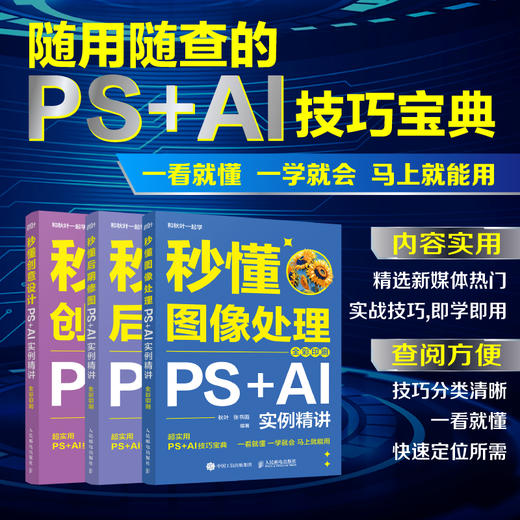 秒懂后期修图 PS+AI实例精讲 全彩印刷 ps教程书籍秋叶秒懂ps秒懂ai和秋叶一起学 商品图0