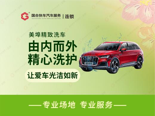 美埠室内精致洗车 商品图0