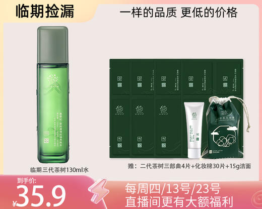 多款【临期捡漏】茶树补水保湿控祛痘系列 商品图5
