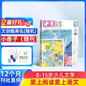 包邮 十月少年文学杂志 全年刊 全年12期 少儿阅读 文学文摘书籍 儿童文学书