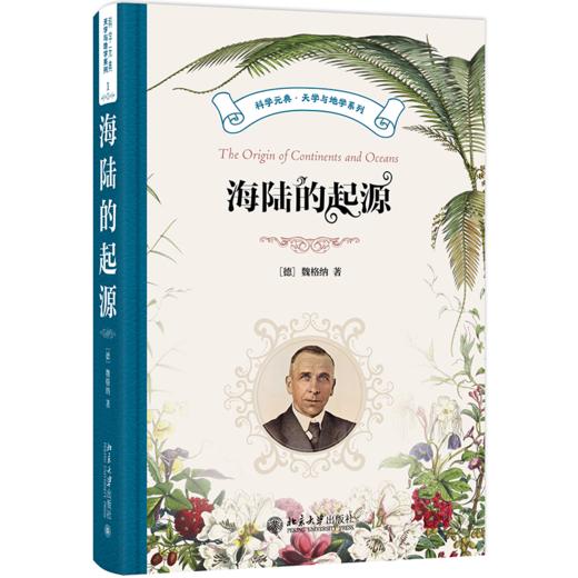 海陆的起源 魏格纳 著 北京大学出版社 科学元典·天学与地学系列 商品图0