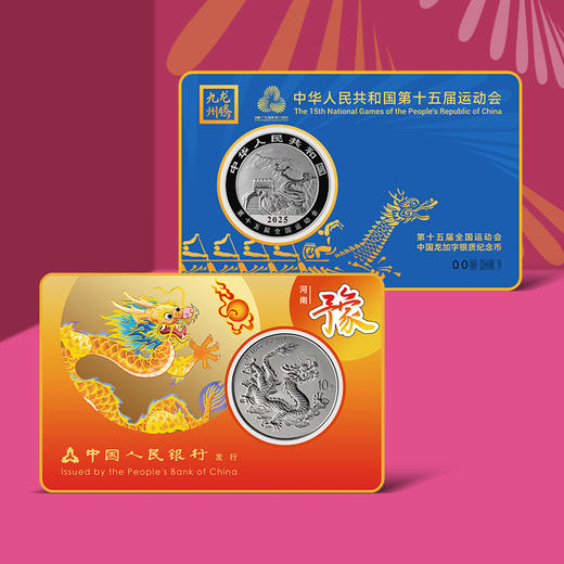 【一币一券】河南版 2025年中国龙加字银币＋第十五届运动会纪念券 商品图2