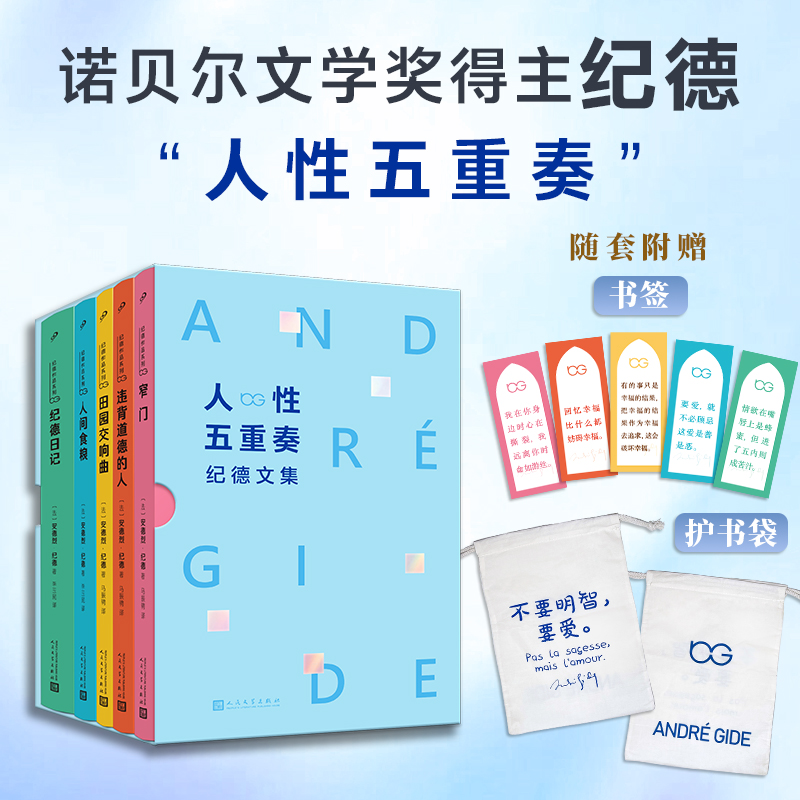 《人性五重奏：纪德文集》（全5册）| 一次收录“诺奖天才”5部封神之作，典藏函套，名家译作，带你通往幸福“窄门”，从此热烈自由地活