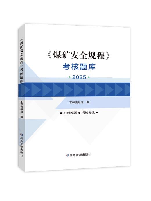 煤矿安全规程及其配套图书 商品图6