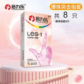 【年末亏本清仓 拉拉友好】倍力乐医用手指套8只倍力乐LES-1