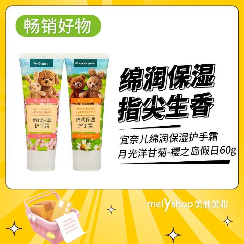 宜奈儿绵润保湿护手霜（樱之岛假日-月光洋甘菊）60g（250514）