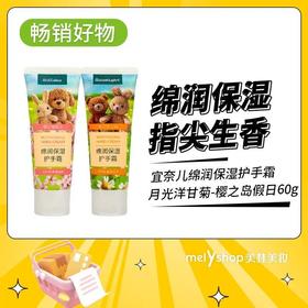宜奈儿绵润保湿护手霜（樱之岛假日-月光洋甘菊）60g（250514）