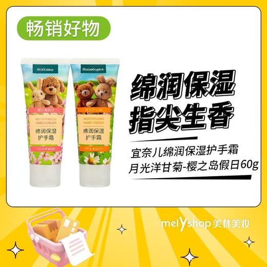 宜奈儿绵润保湿护手霜（樱之岛假日-月光洋甘菊）60g（250514） 商品图0