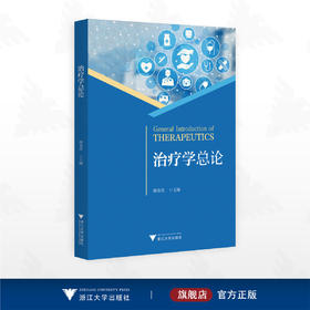 治疗学总论/韩春茂 主编/浙江大学出版社