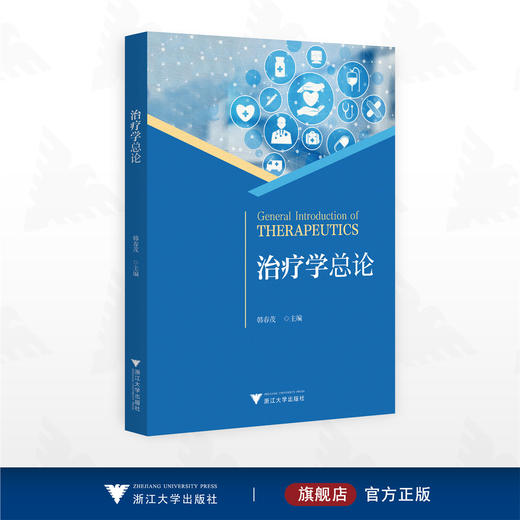 治疗学总论/韩春茂 主编/浙江大学出版社 商品图0