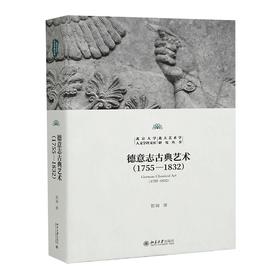 德意志古典艺术探幽 贺询 著 北京大学出版社 北京大学人文学科文库·北大艺术学研究丛书