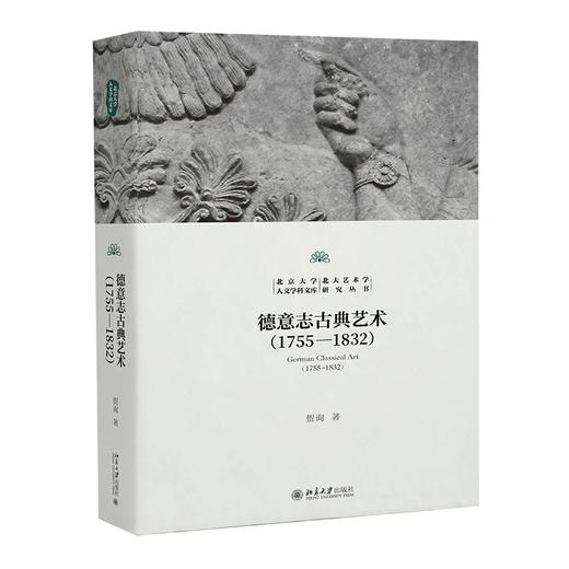德意志古典艺术探幽 贺询 著 北京大学出版社 北京大学人文学科文库·北大艺术学研究丛书 商品图0
