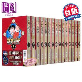 【中商原版】漫画 铁拳小子 爱藏版 首刷限定版 第1-15集 前川刚 台版漫画书 东立出版