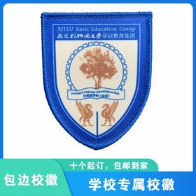 通版西交利物浦大学基础教育集团全海中学包边校徽可缝烫现货发51