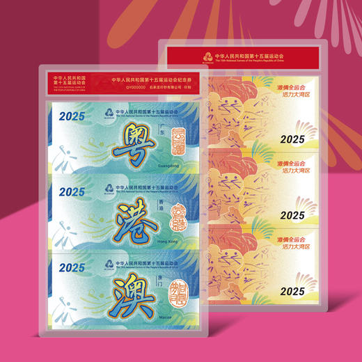 【一币三券】中国版 2025年中国龙加字银币＋第十五届全运会粤港澳纪念券 商品图2