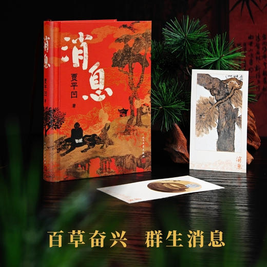 消息贾平凹著笔记体小说秦岭中国黄河画作人民文学店长推荐 商品图1