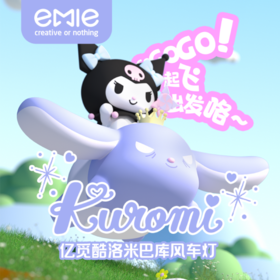 亿觅x三丽鸥 酷洛米巴库风车灯