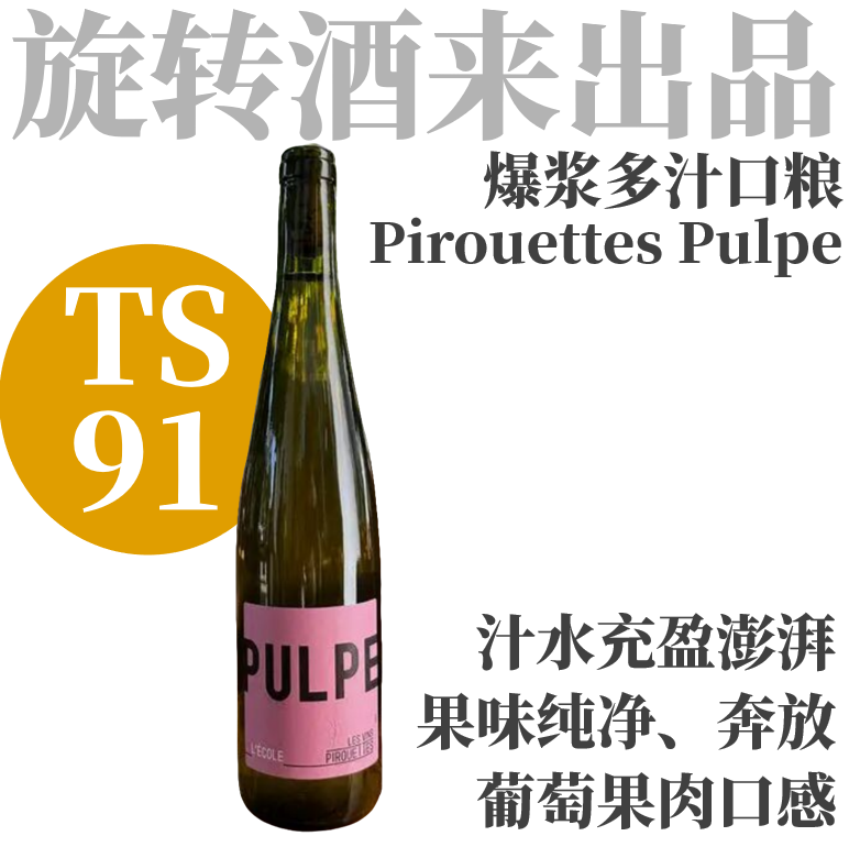 【TS91爆浆多汁葡萄果肉口粮】  2022 旋转酒来酒庄“肉感果实”干白  Domaine de l'Ecole X Vins Pirouettes - Pulpe