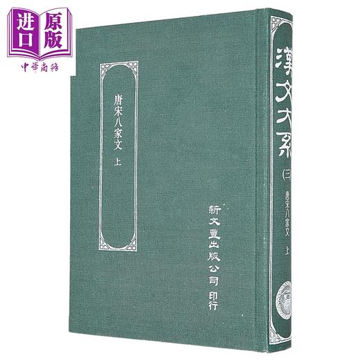【中商原版】唐宋八家文 上册 精装 港台原版 沈德潜 新文丰出版 商品图1
