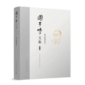 周干峙文集第二卷  城市规划理念