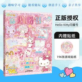 Hello Kitty和她的小伙伴们 闪闪亮小粉书 闪耀号（和Hello Kitty一起玩，超多精彩贴纸、涂色游戏等你来发现