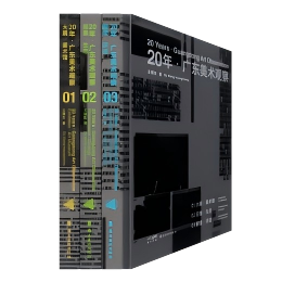 签名本丨20年·广东美术观察（3册套装）