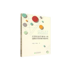 计算经济学视角下的边缘计算资源分配研究