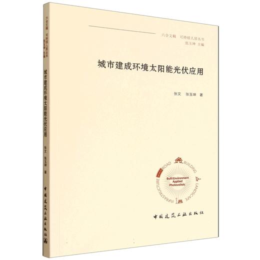 城市建成环境太阳能光伏应用 商品图0