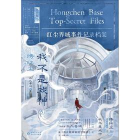 【中商原版】我不是戏神5 绣红尘 三九音域 中国友谊出版公司