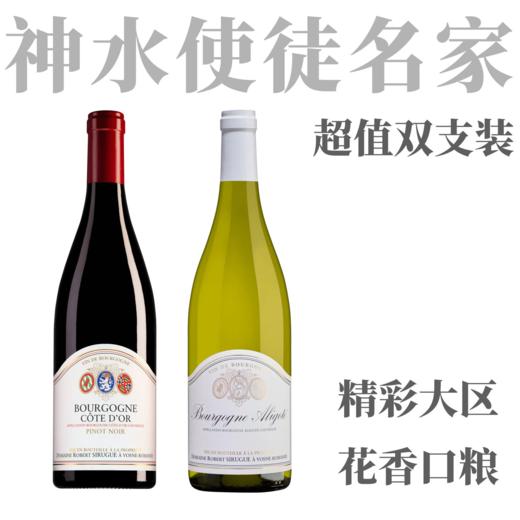 【神之水滴第十使徒超值口粮套装】2022 西鲁格勃良第黑皮诺干红葡萄酒*1+2023 西鲁格勃艮第阿里高特干白葡萄酒*1 商品图0