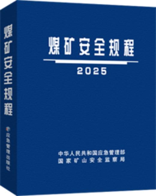 煤矿安全规程及其配套图书 商品图7