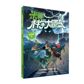 米吴科学大冒险12 北京下