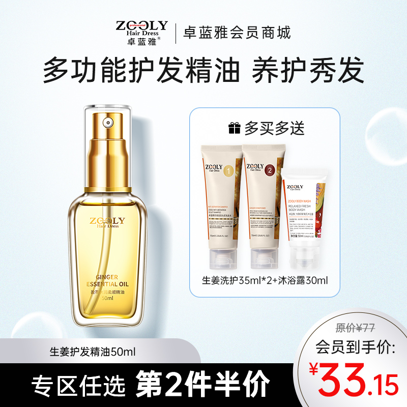 【功能四合一】卓蓝雅盈萃水润柔顺生姜护发精油50ml（20号）