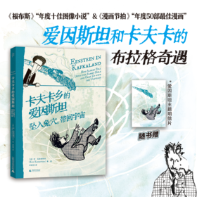 卡夫卡乡的爱因斯坦 | 爱因斯坦与卡夫卡的布拉格奇遇，科学、文学与哲学在一本书中相遇，一次脑洞大开的精神漫游，一场穿越时空的思想对话