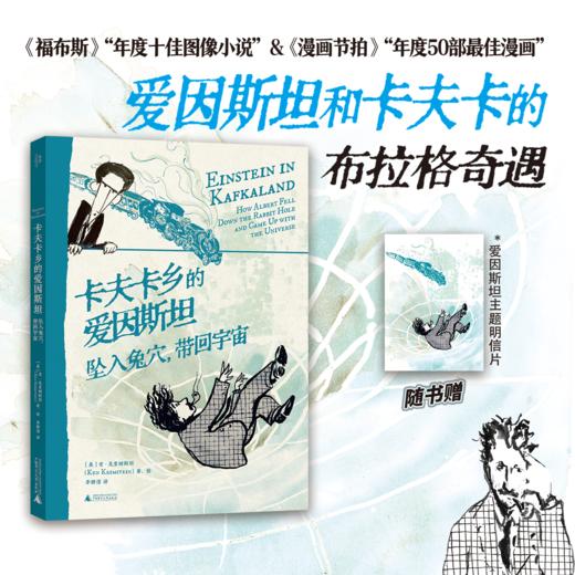 卡夫卡乡的爱因斯坦 | 爱因斯坦与卡夫卡的布拉格奇遇，科学、文学与哲学在一本书中相遇，一次脑洞大开的精神漫游，一场穿越时空的思想对话 商品图0