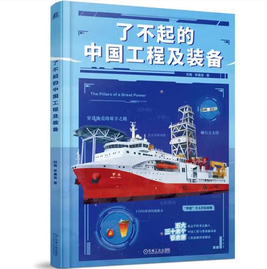 了不起的中国工程及装备 商品图0