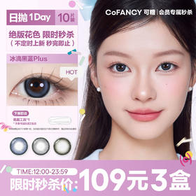 【会员周三秒杀--绝版日抛】CoFANCY可糖美瞳限量日抛彩色10片装 109元3件（下单即赠美瞳佩戴器）