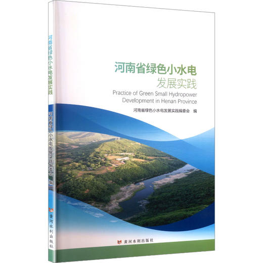 河南省绿色小水电发展实践 商品图0