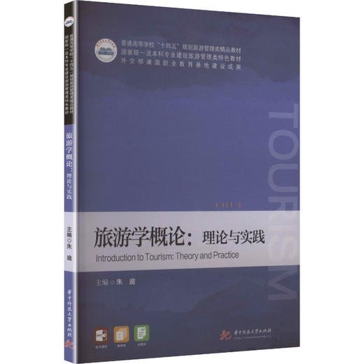 旅游学概论:理论与实践 商品图0