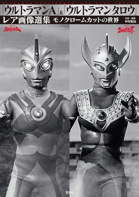 「ウルトラマンA」＆「ウルトラマンタロウ」レア画像選集