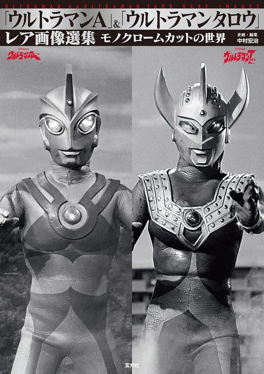 「ウルトラマンA」＆「ウルトラマンタロウ」レア画像選集 商品图0
