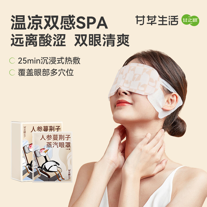 甘之颐 艾草蒸汽眼罩 5片/盒 睡眠热敷眼贴蒸气眼罩遮光眼罩眼疲劳