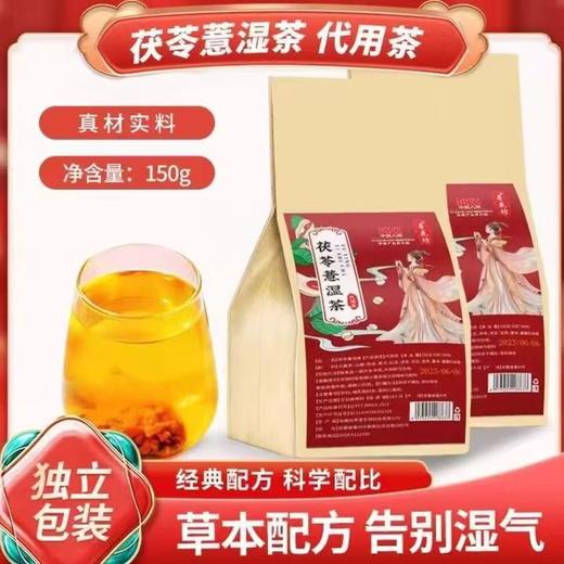 茯苓薏湿茶口感清醇茶汤透亮薏米茶芡实茶不做“潮”人.美丽自来茯苓薏湿茶 商品图0