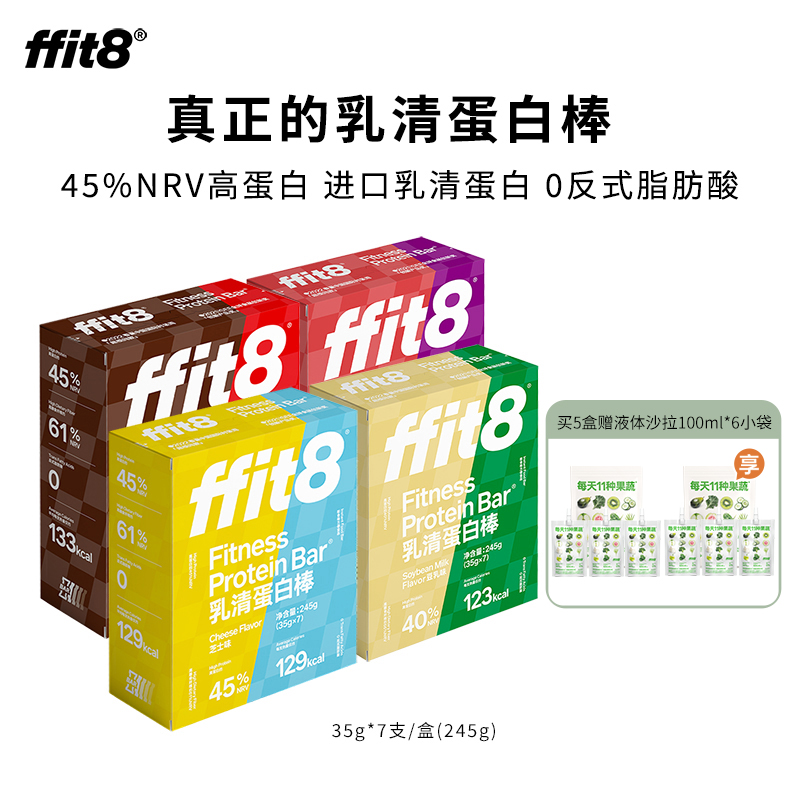 【会员专享】ffit8乳清蛋白棒 245g/盒 多口味规格可选