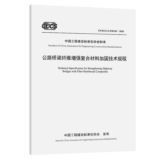 公路桥梁纤维增强复合材料加固技术规程（T/CECS G：P50-03—2025） 商品图0