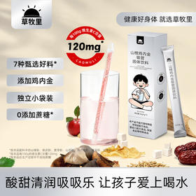 【精心配比】草牧里 山楂鸡内金吸管固体饮料 5g*7根/盒 甄选多种营养食材