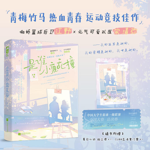 是谁小鹿乱撞 商品图0