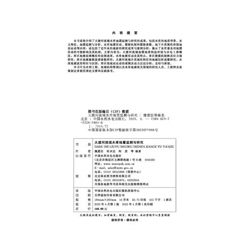 大渡河流域水库地震监测与研究 商品图1