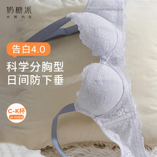奶糖派大胸文胸告白分胸型4.0经典款撞色防下垂蕾丝性感内衣女 商品图0