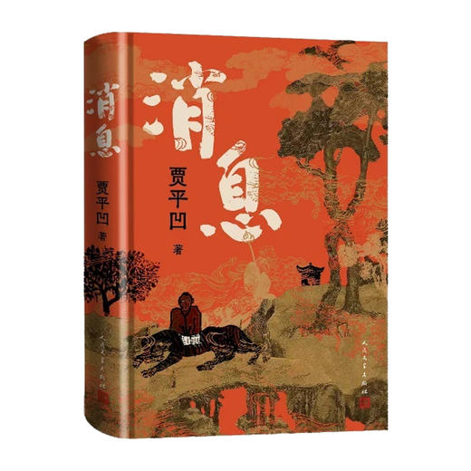 消息贾平凹著笔记体小说秦岭中国黄河画作人民文学店长推荐 商品图4